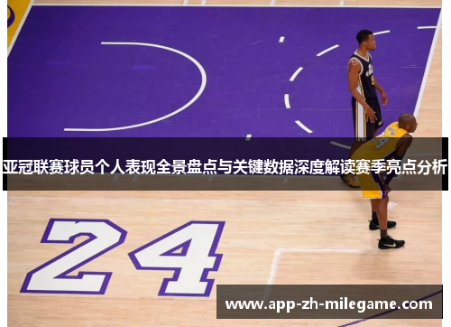 亚冠联赛球员个人表现全景盘点与关键数据深度解读赛季亮点分析 亚冠联赛球员个人表现全景盘点与关键数据深度解读赛季亮点分析