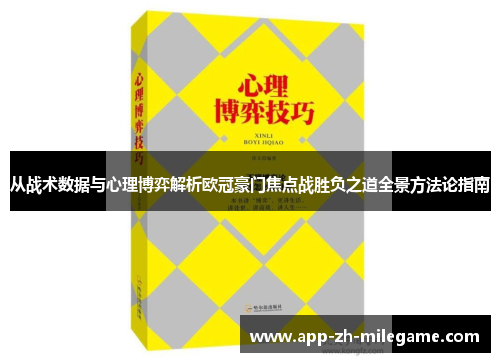 从战术数据与心理博弈解析欧冠豪门焦点战胜负之道全景方法论指南 从战术数据与心理博弈解析欧冠豪门焦点战胜负之道全景方法论指南