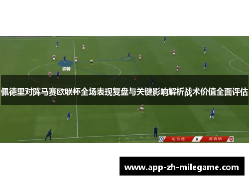 佩德里对阵马赛欧联杯全场表现复盘与关键影响解析战术价值全面评估 佩德里对阵马赛欧联杯全场表现复盘与关键影响解析战术价值全面评估