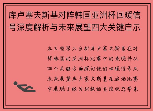 库卢塞夫斯基对阵韩国亚洲杯回暖信号深度解析与未来展望四大关键启示