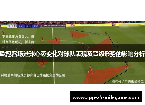 欧冠客场进球心态变化对球队表现及晋级形势的影响分析 欧冠客场进球心态变化对球队表现及晋级形势的影响分析