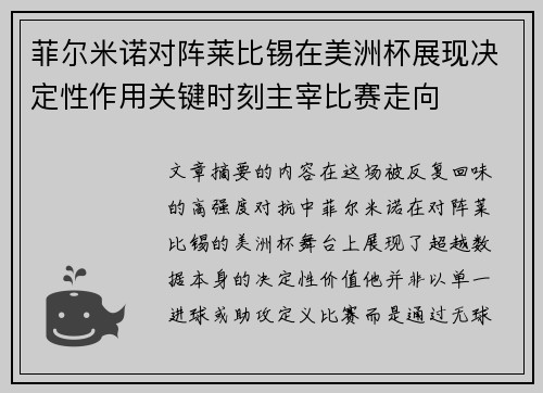 菲尔米诺对阵莱比锡在美洲杯展现决定性作用关键时刻主宰比赛走向