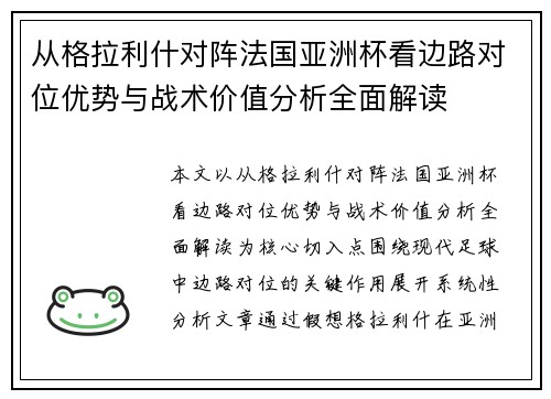 从格拉利什对阵法国亚洲杯看边路对位优势与战术价值分析全面解读 从格拉利什对阵法国亚洲杯看边路对位优势与战术价值分析全面解读