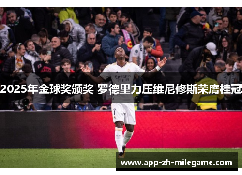 2025年金球奖颁奖 罗德里力压维尼修斯荣膺桂冠