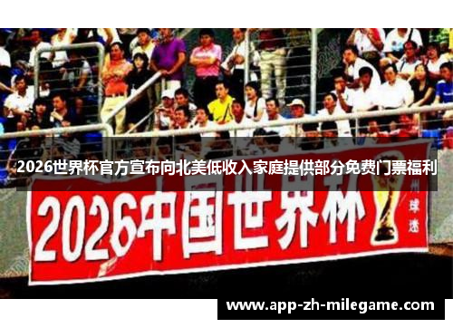 2026世界杯官方宣布向北美低收入家庭提供部分免费门票福利 2026世界杯官方宣布向北美低收入家庭提供部分免费门票福利