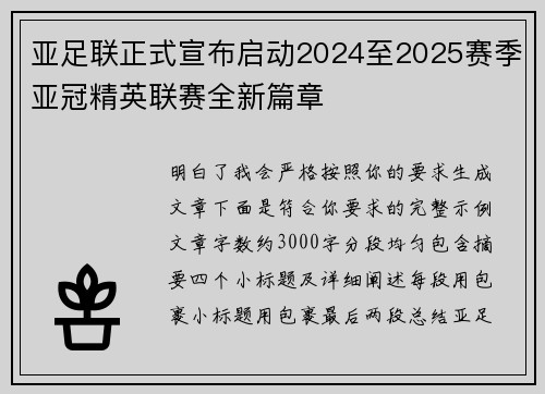 亚足联正式宣布启动2024至2025赛季亚冠精英联赛全新篇章
