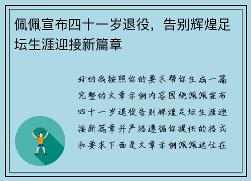 佩佩宣布四十一岁退役,告别辉煌足坛生涯迎接新篇章 佩佩宣布四十一岁退役,告别辉煌足坛生涯迎接新篇章