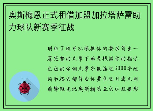 奥斯梅恩正式租借加盟加拉塔萨雷助力球队新赛季征战 奥斯梅恩正式租借加盟加拉塔萨雷助力球队新赛季征战
