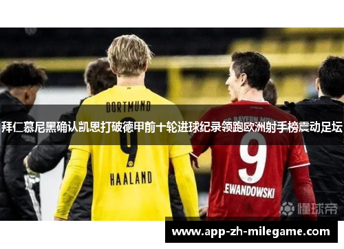 拜仁慕尼黑确认凯恩打破德甲前十轮进球纪录领跑欧洲射手榜震动足坛