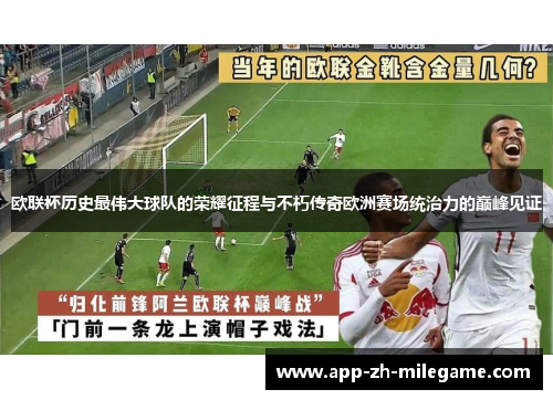 欧联杯历史最伟大球队的荣耀征程与不朽传奇欧洲赛场统治力的巅峰见证
