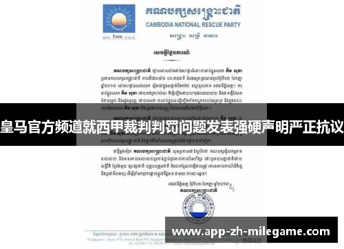 皇马官方频道就西甲裁判判罚问题发表强硬声明严正抗议