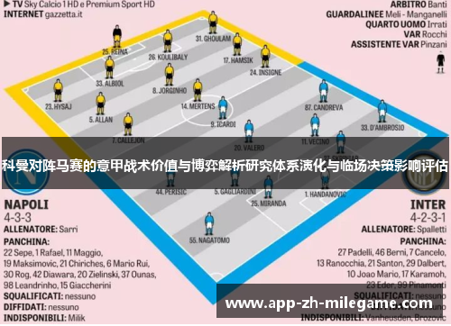科曼对阵马赛的意甲战术价值与博弈解析研究体系演化与临场决策影响评估