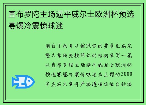 直布罗陀主场逼平威尔士欧洲杯预选赛爆冷震惊球迷