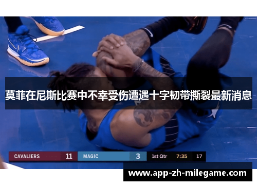 莫菲在尼斯比赛中不幸受伤遭遇十字韧带撕裂最新消息