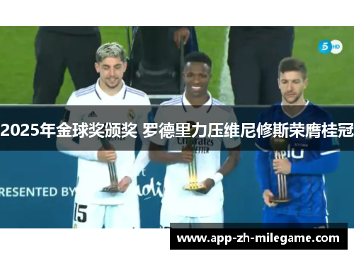 2025年金球奖颁奖 罗德里力压维尼修斯荣膺桂冠