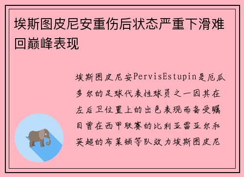 埃斯图皮尼安重伤后状态严重下滑难回巅峰表现