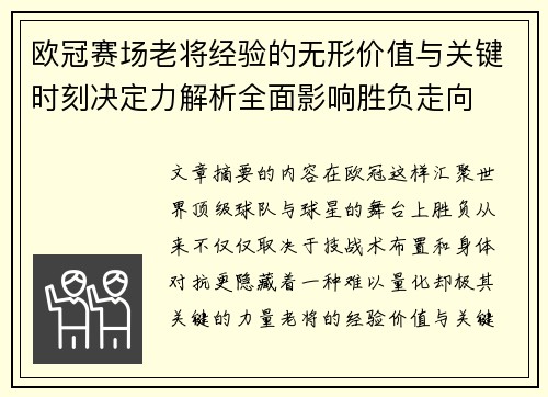 欧冠赛场老将经验的无形价值与关键时刻决定力解析全面影响胜负走向 欧冠赛场老将经验的无形价值与关键时刻决定力解析全面影响胜负走向