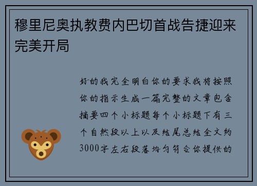 穆里尼奥执教费内巴切首战告捷迎来完美开局 穆里尼奥执教费内巴切首战告捷迎来完美开局