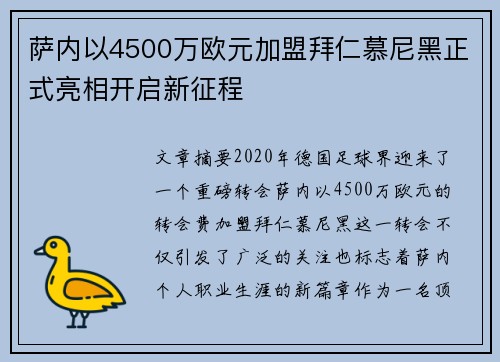 萨内以4500万欧元加盟拜仁慕尼黑正式亮相开启新征程 萨内以4500万欧元加盟拜仁慕尼黑正式亮相开启新征程