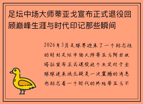 足坛中场大师蒂亚戈宣布正式退役回顾巅峰生涯与时代印记那些瞬间 足坛中场大师蒂亚戈宣布正式退役回顾巅峰生涯与时代印记那些瞬间