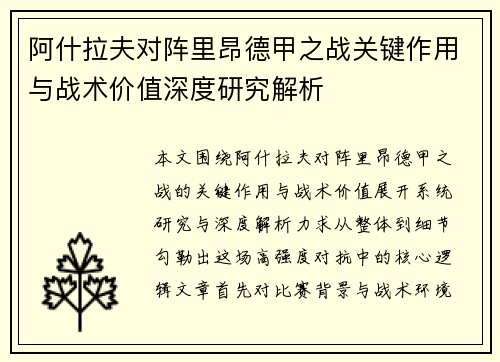 阿什拉夫对阵里昂德甲之战关键作用与战术价值深度研究解析