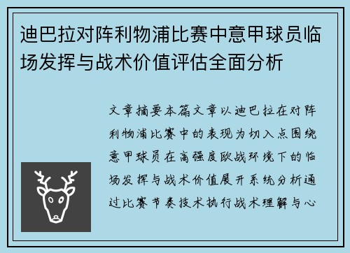 迪巴拉对阵利物浦比赛中意甲球员临场发挥与战术价值评估全面分析 迪巴拉对阵利物浦比赛中意甲球员临场发挥与战术价值评估全面分析