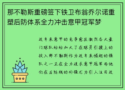那不勒斯重磅签下铁卫布翁乔尔诺重塑后防体系全力冲击意甲冠军梦