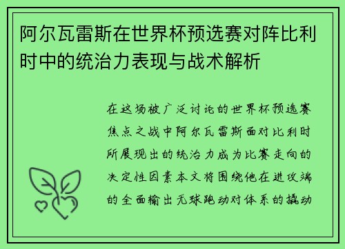 阿尔瓦雷斯在世界杯预选赛对阵比利时中的统治力表现与战术解析 阿尔瓦雷斯在世界杯预选赛对阵比利时中的统治力表现与战术解析