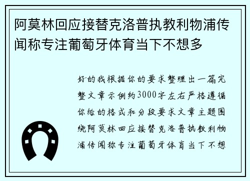 阿莫林回应接替克洛普执教利物浦传闻称专注葡萄牙体育当下不想多