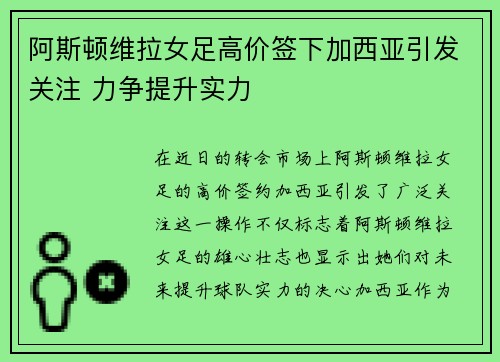 阿斯顿维拉女足高价签下加西亚引发关注 力争提升实力