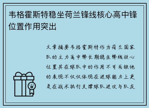 韦格霍斯特稳坐荷兰锋线核心高中锋位置作用突出