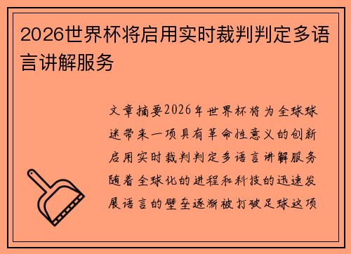 2026世界杯将启用实时裁判判定多语言讲解服务