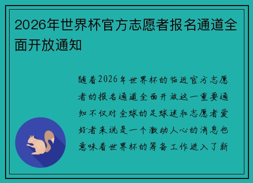 2026年世界杯官方志愿者报名通道全面开放通知