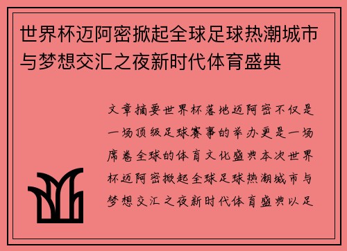 世界杯迈阿密掀起全球足球热潮城市与梦想交汇之夜新时代体育盛典