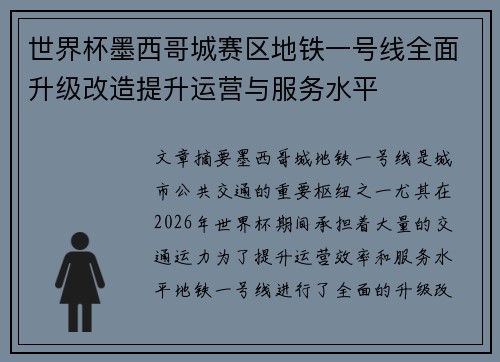 世界杯墨西哥城赛区地铁一号线全面升级改造提升运营与服务水平