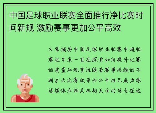 中国足球职业联赛全面推行净比赛时间新规 激励赛事更加公平高效