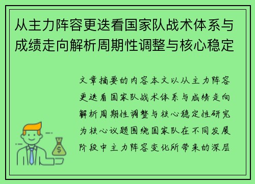 从主力阵容更迭看国家队战术体系与成绩走向解析周期性调整与核心稳定性研究