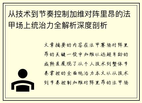 从技术到节奏控制加维对阵里昂的法甲场上统治力全解析深度剖析