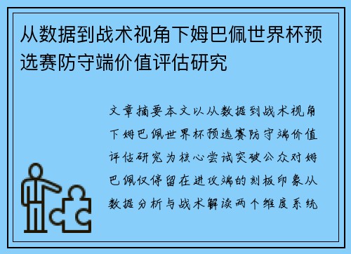 从数据到战术视角下姆巴佩世界杯预选赛防守端价值评估研究