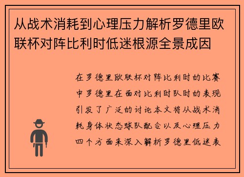 从战术消耗到心理压力解析罗德里欧联杯对阵比利时低迷根源全景成因