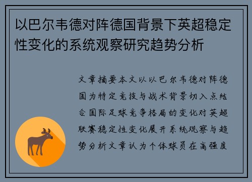 以巴尔韦德对阵德国背景下英超稳定性变化的系统观察研究趋势分析