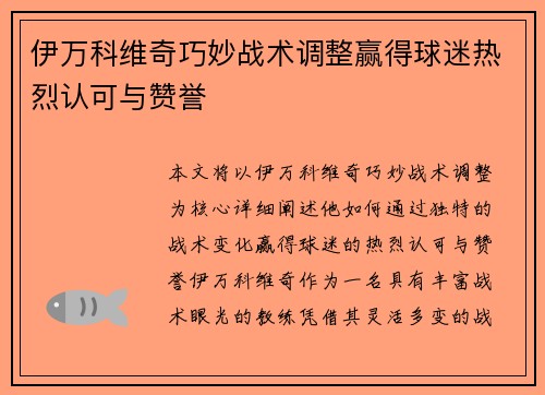 伊万科维奇巧妙战术调整赢得球迷热烈认可与赞誉