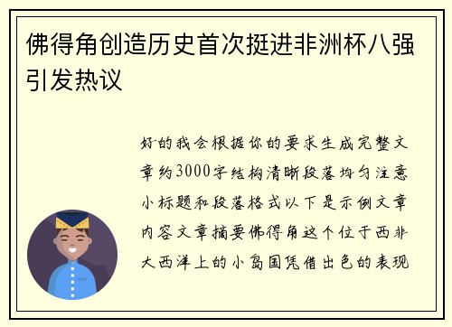 佛得角创造历史首次挺进非洲杯八强引发热议 佛得角创造历史首次挺进非洲杯八强引发热议