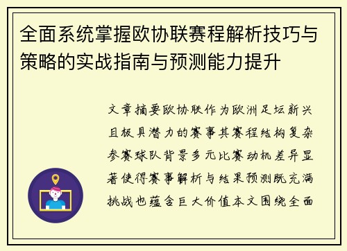 全面系统掌握欧协联赛程解析技巧与策略的实战指南与预测能力提升 全面系统掌握欧协联赛程解析技巧与策略的实战指南与预测能力提升