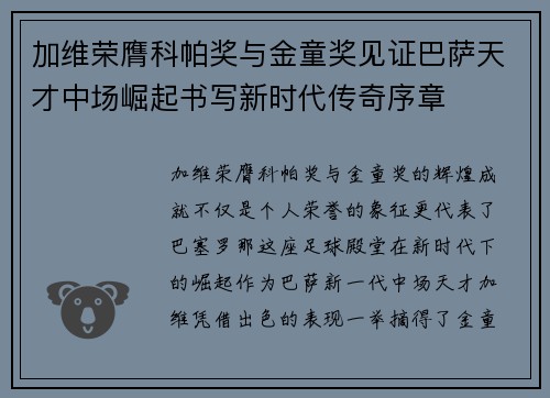 加维荣膺科帕奖与金童奖见证巴萨天才中场崛起书写新时代传奇序章 加维荣膺科帕奖与金童奖见证巴萨天才中场崛起书写新时代传奇序章