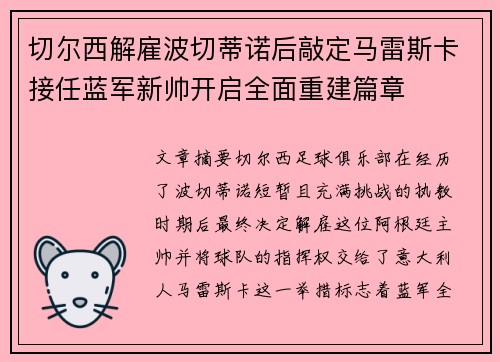 切尔西解雇波切蒂诺后敲定马雷斯卡接任蓝军新帅开启全面重建篇章