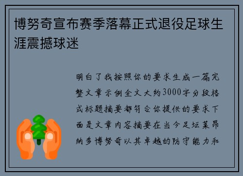 博努奇宣布赛季落幕正式退役足球生涯震撼球迷 博努奇宣布赛季落幕正式退役足球生涯震撼球迷