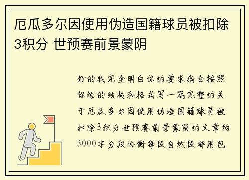 厄瓜多尔因使用伪造国籍球员被扣除3积分 世预赛前景蒙阴 厄瓜多尔因使用伪造国籍球员被扣除3积分 世预赛前景蒙阴