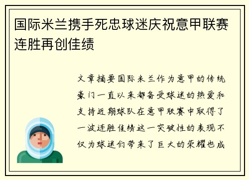 国际米兰携手死忠球迷庆祝意甲联赛连胜再创佳绩 国际米兰携手死忠球迷庆祝意甲联赛连胜再创佳绩