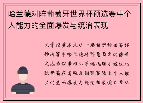 哈兰德对阵葡萄牙世界杯预选赛中个人能力的全面爆发与统治表现